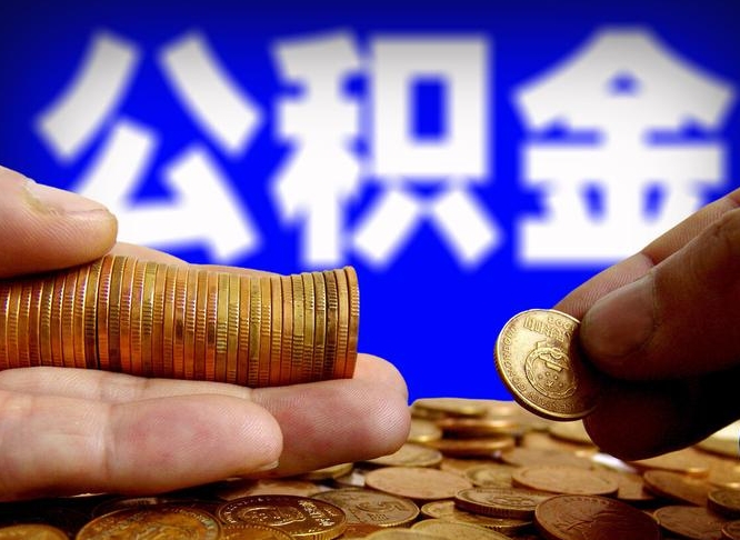 郓城公积金提取方法（成公积金提取）